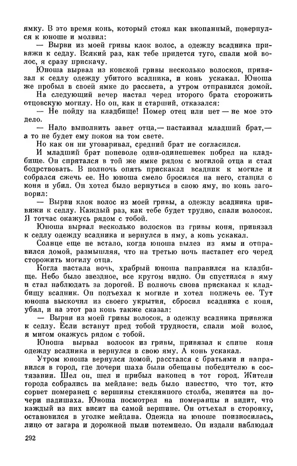  Автор неизвестен - Народные сказки - Персидские народные сказки - Страница № 294