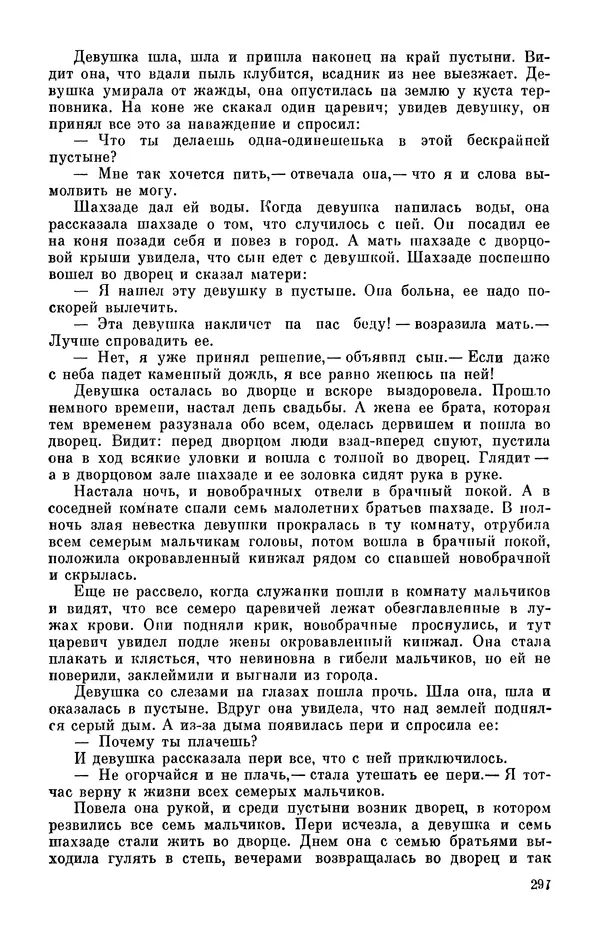  Автор неизвестен - Народные сказки - Персидские народные сказки - Страница № 299