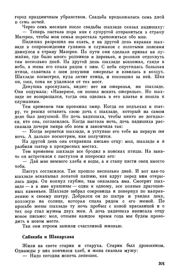  Автор неизвестен - Народные сказки - Персидские народные сказки - Страница № 303
