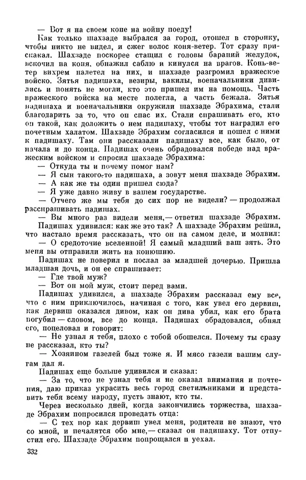  Автор неизвестен - Народные сказки - Персидские народные сказки - Страница № 334