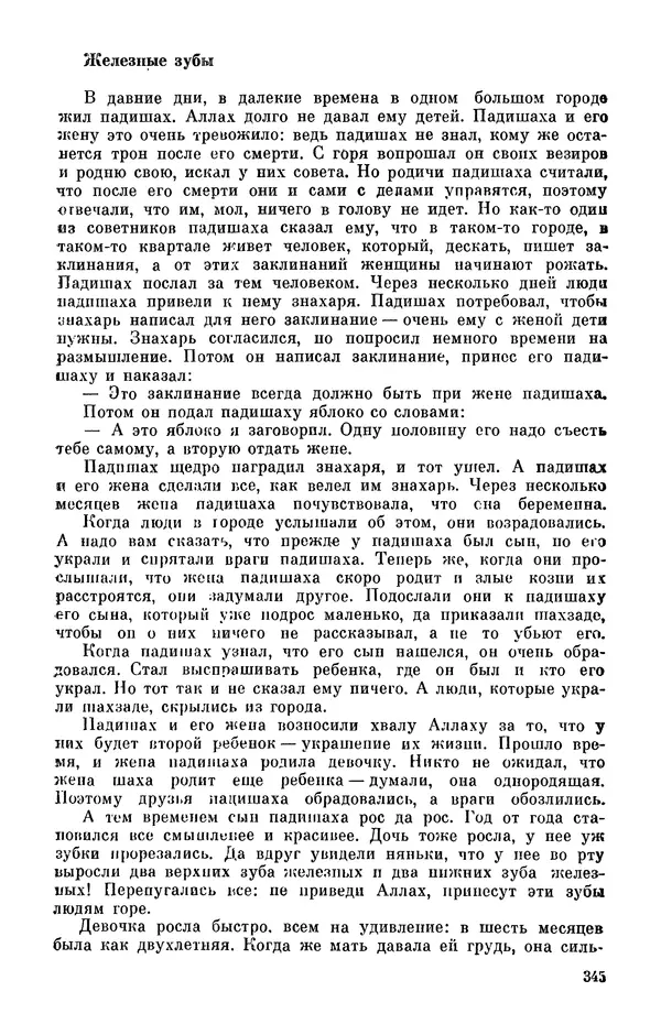  Автор неизвестен - Народные сказки - Персидские народные сказки - Страница № 347