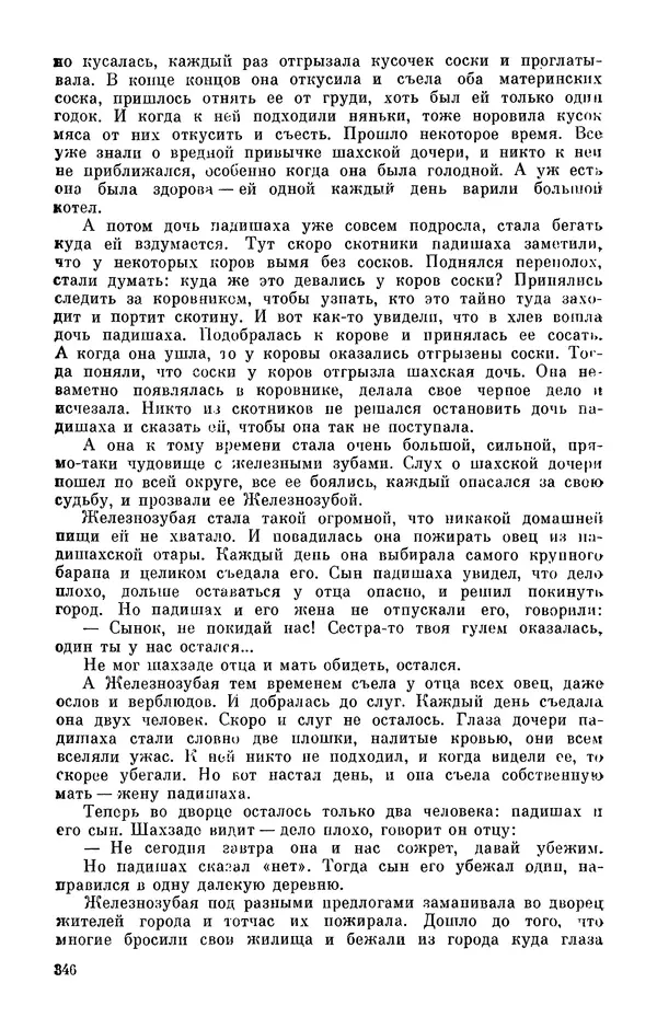  Автор неизвестен - Народные сказки - Персидские народные сказки - Страница № 348