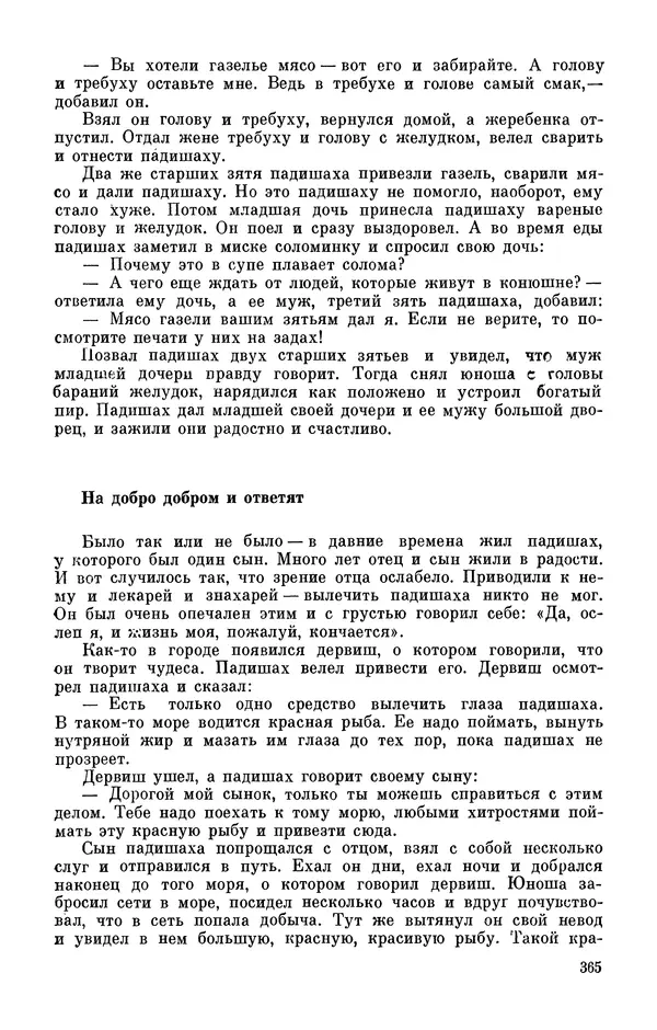  Автор неизвестен - Народные сказки - Персидские народные сказки - Страница № 367