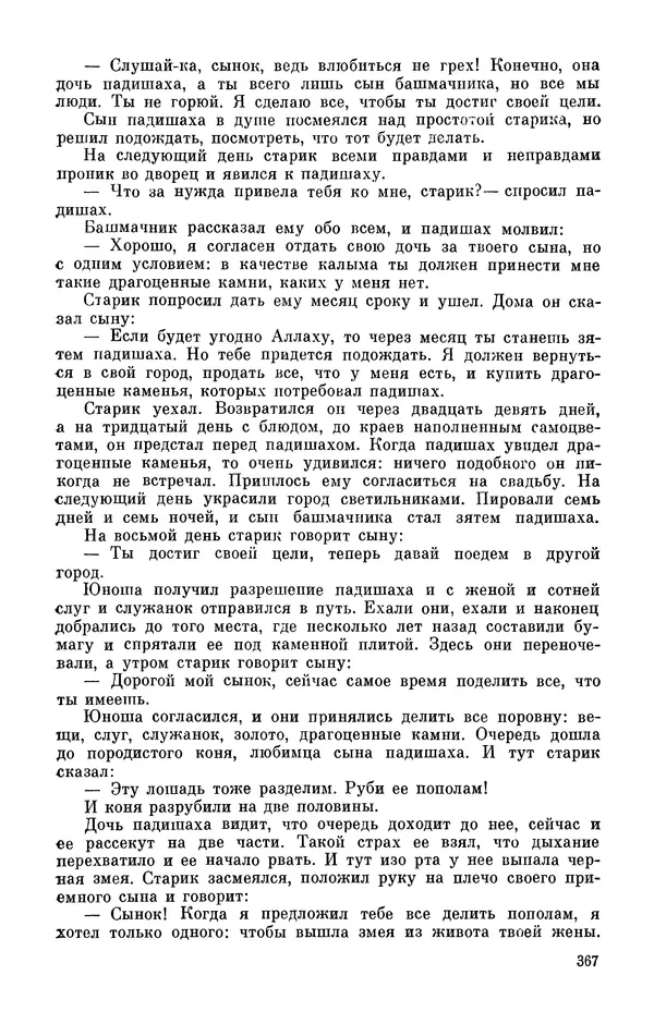  Автор неизвестен - Народные сказки - Персидские народные сказки - Страница № 369