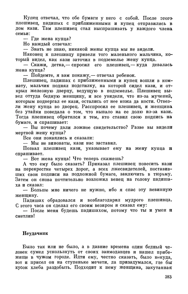  Автор неизвестен - Народные сказки - Персидские народные сказки - Страница № 385