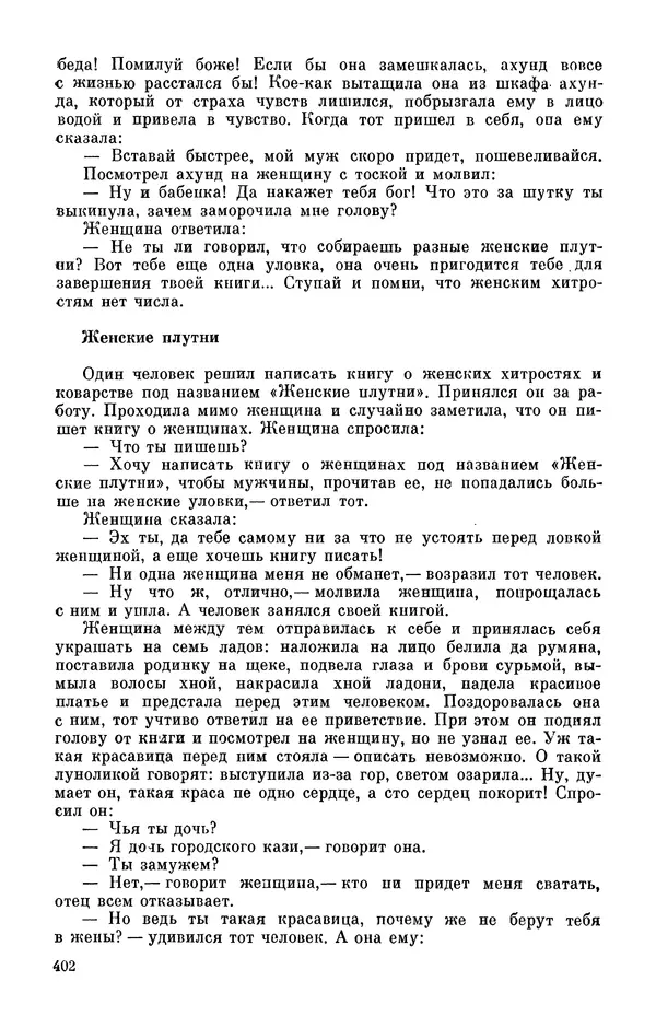  Автор неизвестен - Народные сказки - Персидские народные сказки - Страница № 404