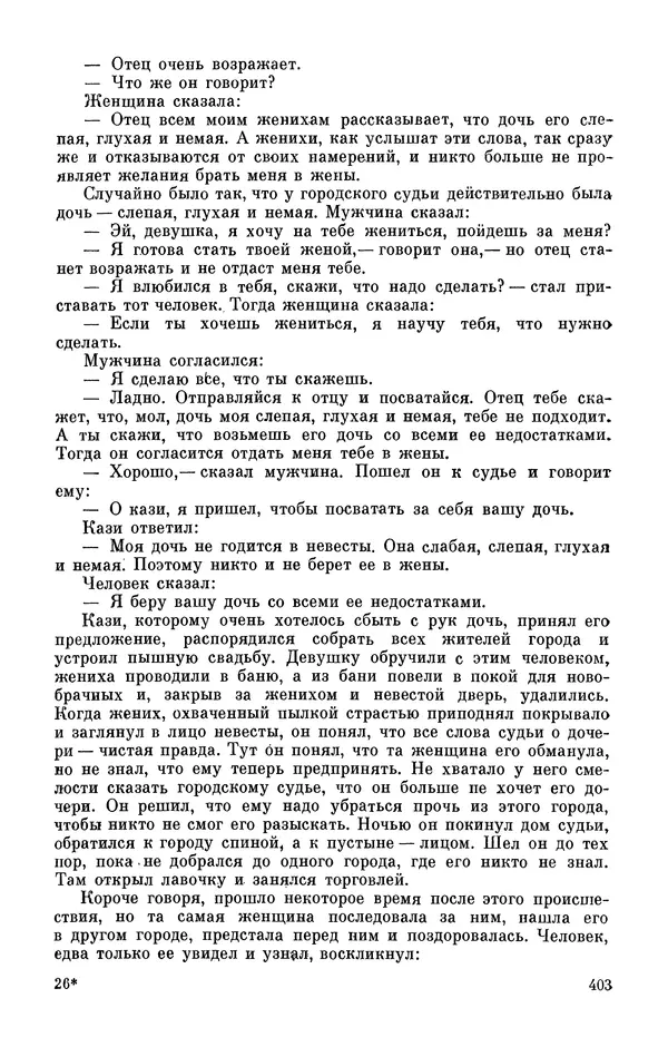  Автор неизвестен - Народные сказки - Персидские народные сказки - Страница № 405