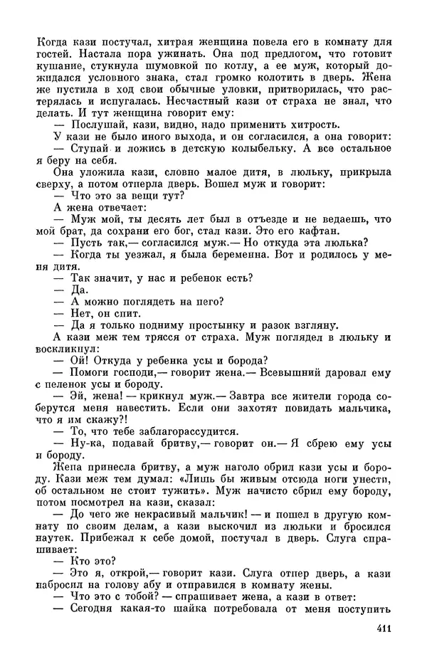  Автор неизвестен - Народные сказки - Персидские народные сказки - Страница № 413
