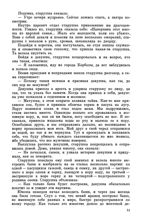  Автор неизвестен - Народные сказки - Персидские народные сказки - Страница № 43