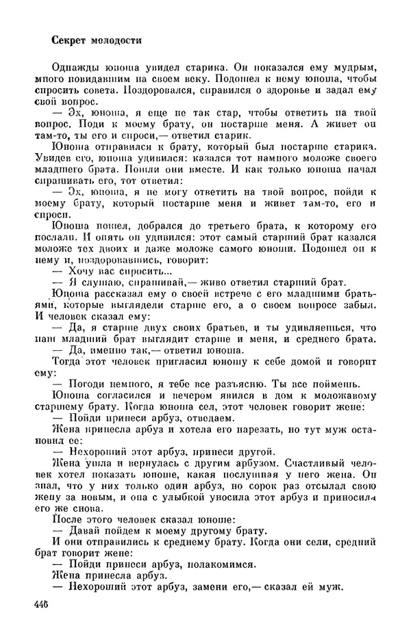  Автор неизвестен - Народные сказки - Персидские народные сказки - Страница № 448