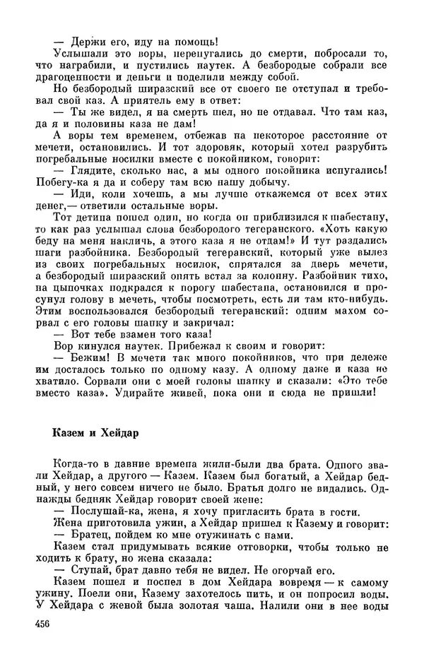  Автор неизвестен - Народные сказки - Персидские народные сказки - Страница № 458
