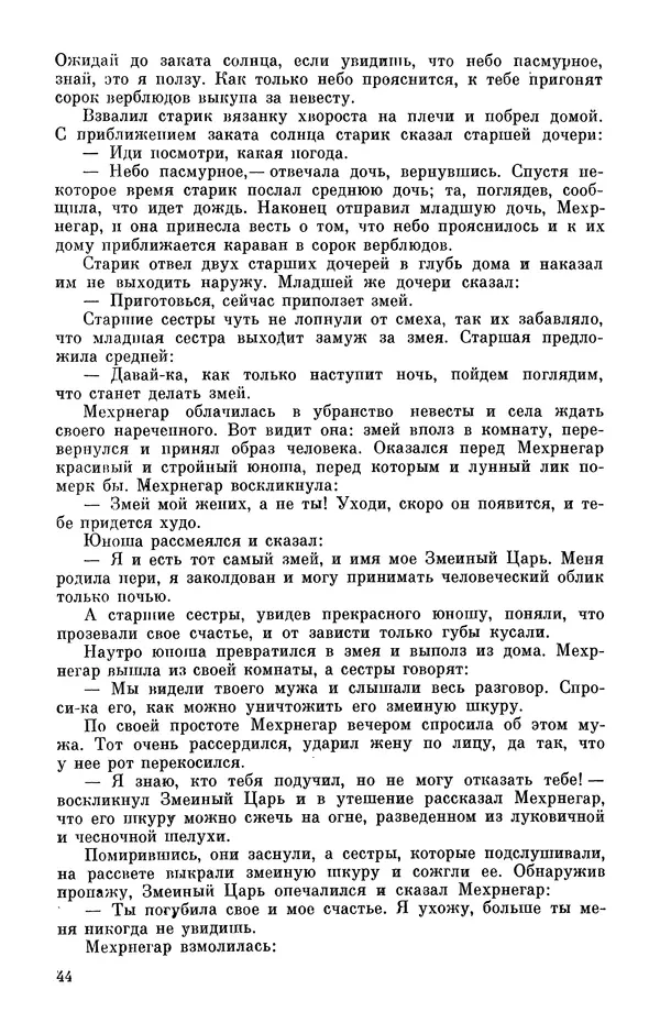  Автор неизвестен - Народные сказки - Персидские народные сказки - Страница № 46