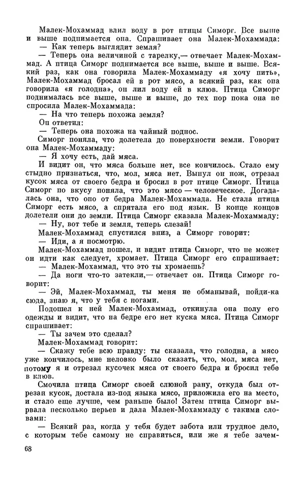  Автор неизвестен - Народные сказки - Персидские народные сказки - Страница № 70