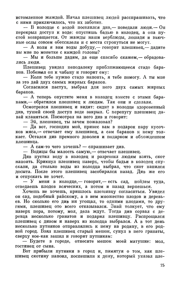 Автор неизвестен - Народные сказки - Персидские народные сказки - Страница № 77