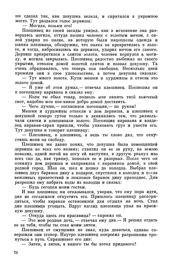  Автор неизвестен - Народные сказки - Персидские народные сказки - Страница № 80