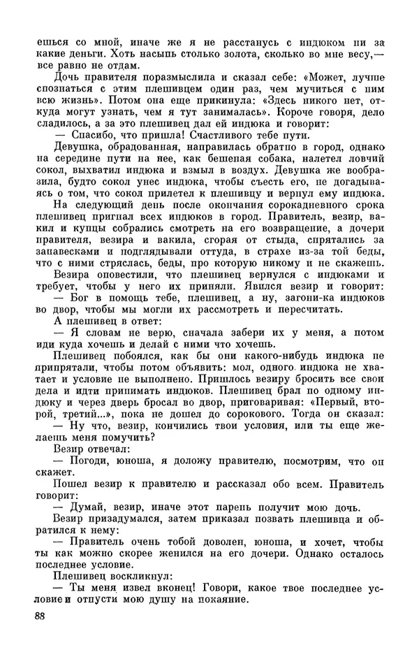  Автор неизвестен - Народные сказки - Персидские народные сказки - Страница № 90