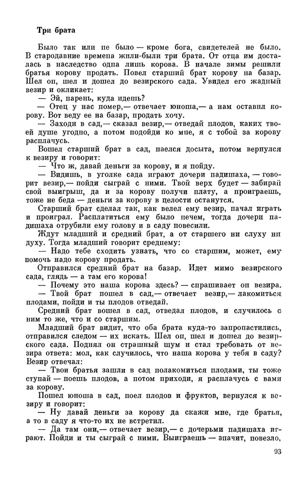  Автор неизвестен - Народные сказки - Персидские народные сказки - Страница № 95
