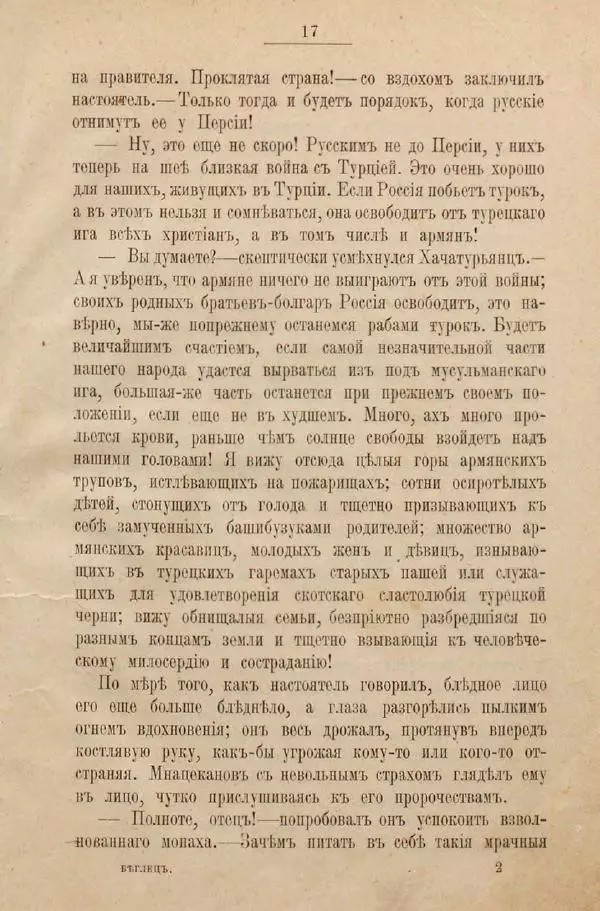Фёдор Тютчев - Беглец : Роман из пограничной жизни - Страница № 25