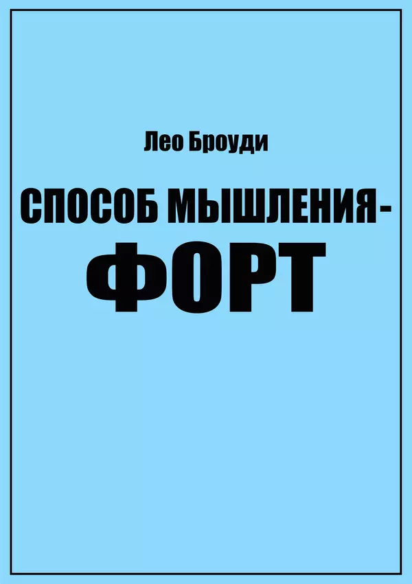 Лео Броуди - Способ мышления - Форт: Язык и философия для решения задач - Страница № 1