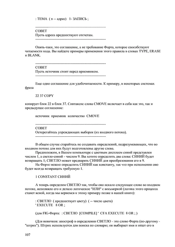 Лео Броуди - Способ мышления - Форт: Язык и философия для решения задач - Страница № 108 Лео Броуди - Способ мышления - Форт: Язык и философия для решения задач - Страница № 108