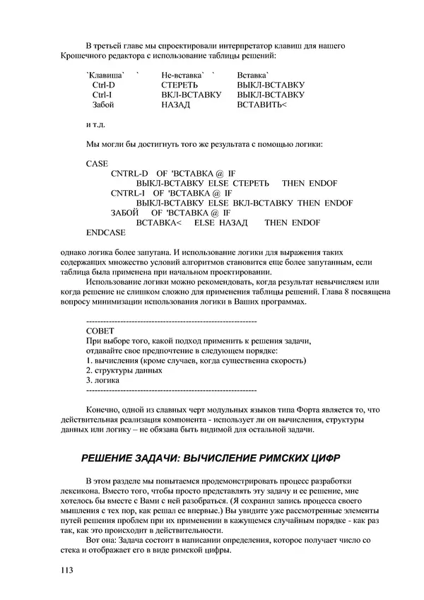 Лео Броуди - Способ мышления - Форт: Язык и философия для решения задач - Страница № 114 Лео Броуди - Способ мышления - Форт: Язык и философия для решения задач - Страница № 114