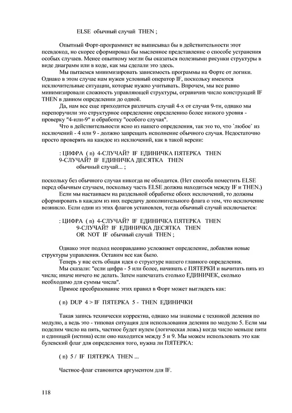 Лео Броуди - Способ мышления - Форт: Язык и философия для решения задач - Страница № 119 Лео Броуди - Способ мышления - Форт: Язык и философия для решения задач - Страница № 119