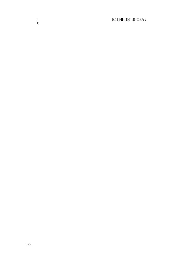 Лео Броуди - Способ мышления - Форт: Язык и философия для решения задач - Страница № 126 Лео Броуди - Способ мышления - Форт: Язык и философия для решения задач - Страница № 126