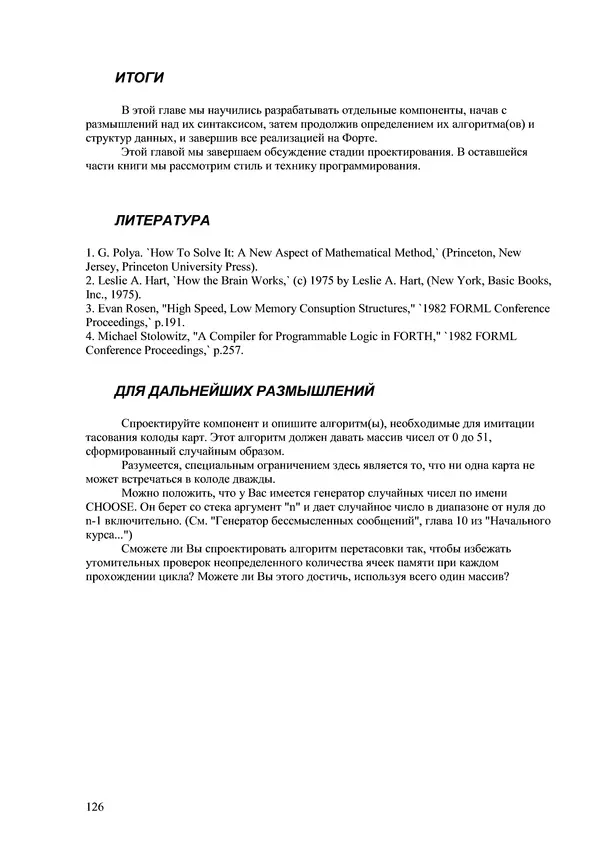 Лео Броуди - Способ мышления - Форт: Язык и философия для решения задач - Страница № 127 Лео Броуди - Способ мышления - Форт: Язык и философия для решения задач - Страница № 127