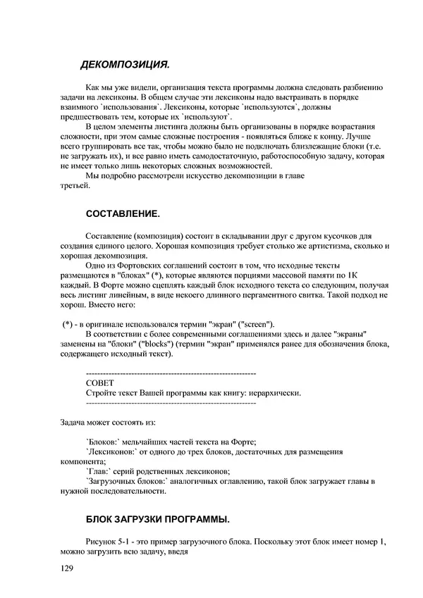 Лео Броуди - Способ мышления - Форт: Язык и философия для решения задач - Страница № 130 Лео Броуди - Способ мышления - Форт: Язык и философия для решения задач - Страница № 130