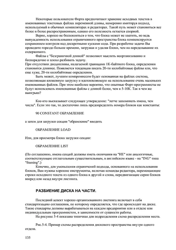 Лео Броуди - Способ мышления - Форт: Язык и философия для решения задач - Страница № 136 Лео Броуди - Способ мышления - Форт: Язык и философия для решения задач - Страница № 136