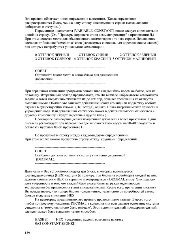 Лео Броуди - Способ мышления - Форт: Язык и философия для решения задач - Страница № 140 Лео Броуди - Способ мышления - Форт: Язык и философия для решения задач - Страница № 140