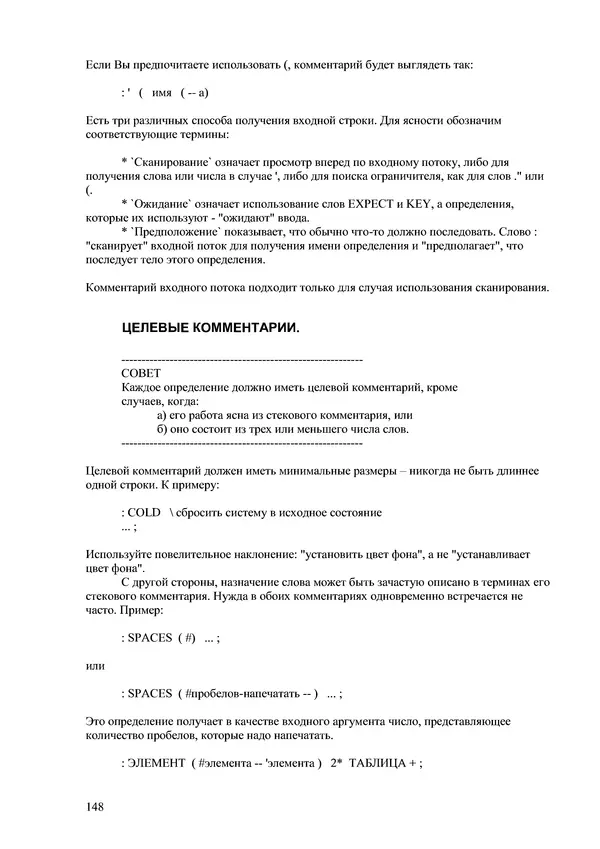 Лео Броуди - Способ мышления - Форт: Язык и философия для решения задач - Страница № 149 Лео Броуди - Способ мышления - Форт: Язык и философия для решения задач - Страница № 149