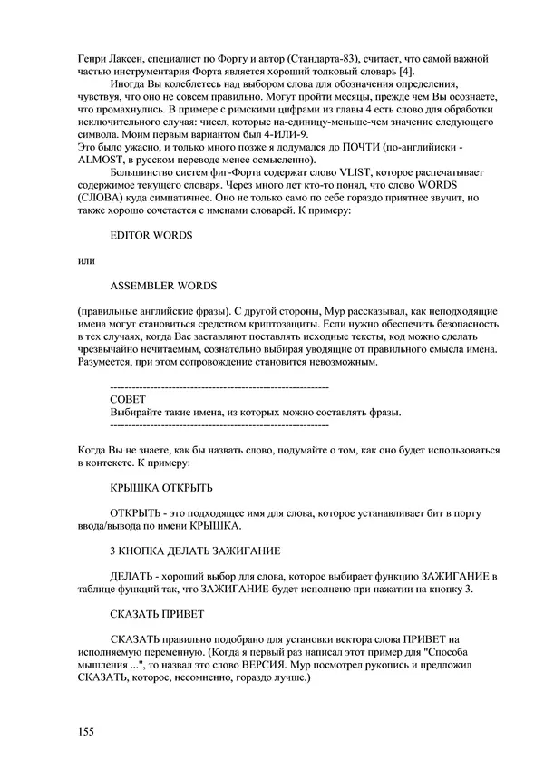 Лео Броуди - Способ мышления - Форт: Язык и философия для решения задач - Страница № 156 Лео Броуди - Способ мышления - Форт: Язык и философия для решения задач - Страница № 156