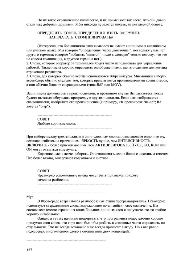 Лео Броуди - Способ мышления - Форт: Язык и философия для решения задач - Страница № 158 Лео Броуди - Способ мышления - Форт: Язык и философия для решения задач - Страница № 158