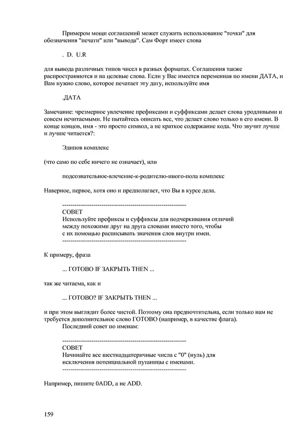 Лео Броуди - Способ мышления - Форт: Язык и философия для решения задач - Страница № 160 Лео Броуди - Способ мышления - Форт: Язык и философия для решения задач - Страница № 160