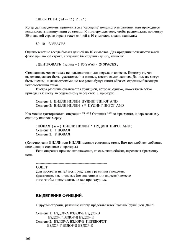 Лео Броуди - Способ мышления - Форт: Язык и философия для решения задач - Страница № 164 Лео Броуди - Способ мышления - Форт: Язык и философия для решения задач - Страница № 164