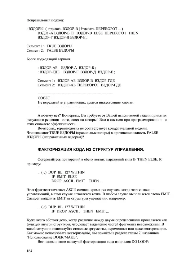 Лео Броуди - Способ мышления - Форт: Язык и философия для решения задач - Страница № 165 Лео Броуди - Способ мышления - Форт: Язык и философия для решения задач - Страница № 165