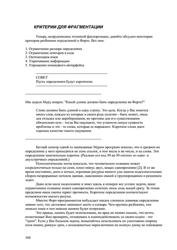 Лео Броуди - Способ мышления - Форт: Язык и философия для решения задач - Страница № 169 Лео Броуди - Способ мышления - Форт: Язык и философия для решения задач - Страница № 169