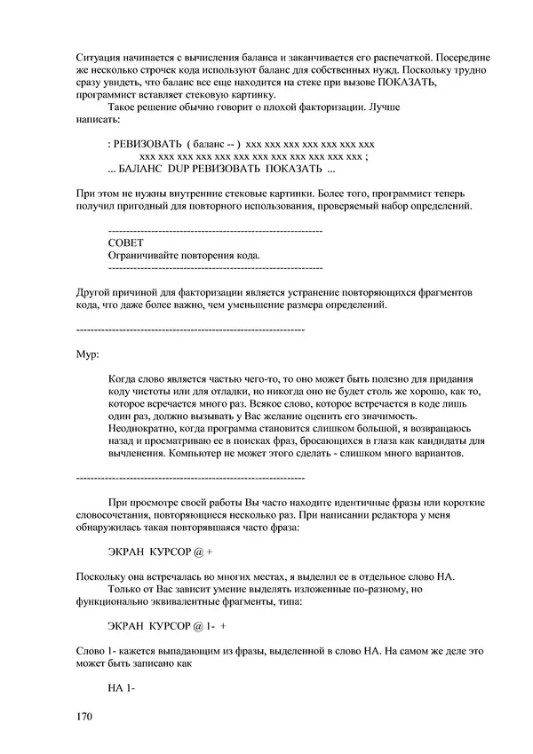 Лео Броуди - Способ мышления - Форт: Язык и философия для решения задач - Страница № 171 Лео Броуди - Способ мышления - Форт: Язык и философия для решения задач - Страница № 171