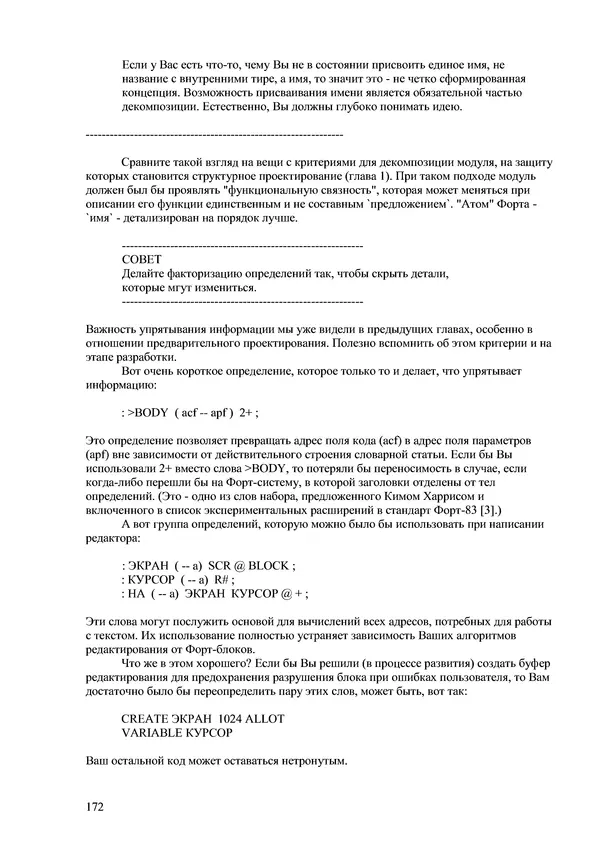 Лео Броуди - Способ мышления - Форт: Язык и философия для решения задач - Страница № 173 Лео Броуди - Способ мышления - Форт: Язык и философия для решения задач - Страница № 173