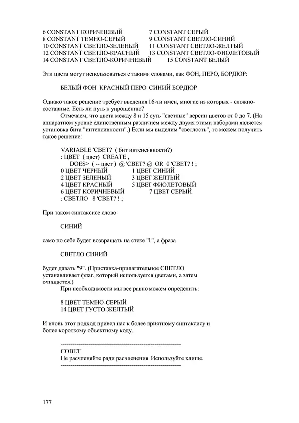 Лео Броуди - Способ мышления - Форт: Язык и философия для решения задач - Страница № 178 Лео Броуди - Способ мышления - Форт: Язык и философия для решения задач - Страница № 178
