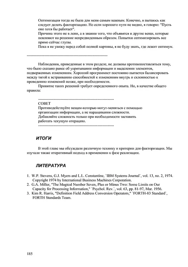 Лео Броуди - Способ мышления - Форт: Язык и философия для решения задач - Страница № 186 Лео Броуди - Способ мышления - Форт: Язык и философия для решения задач - Страница № 186