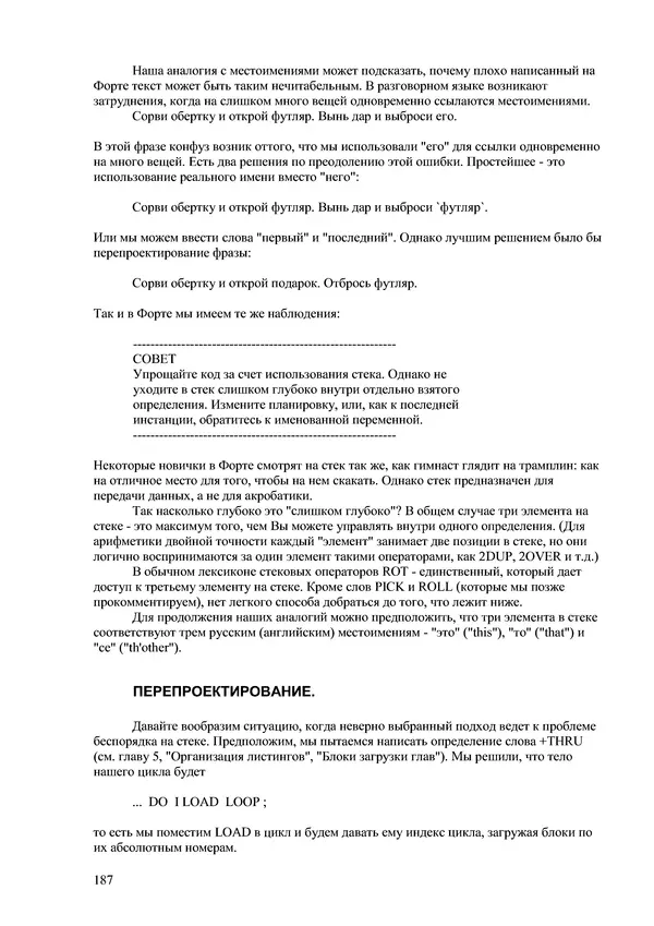 Лео Броуди - Способ мышления - Форт: Язык и философия для решения задач - Страница № 188 Лео Броуди - Способ мышления - Форт: Язык и философия для решения задач - Страница № 188