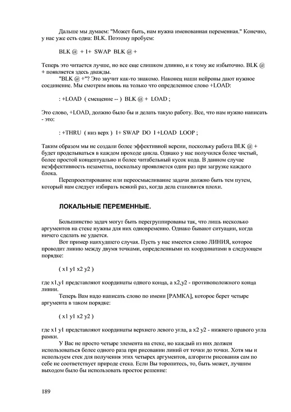 Лео Броуди - Способ мышления - Форт: Язык и философия для решения задач - Страница № 190 Лео Броуди - Способ мышления - Форт: Язык и философия для решения задач - Страница № 190