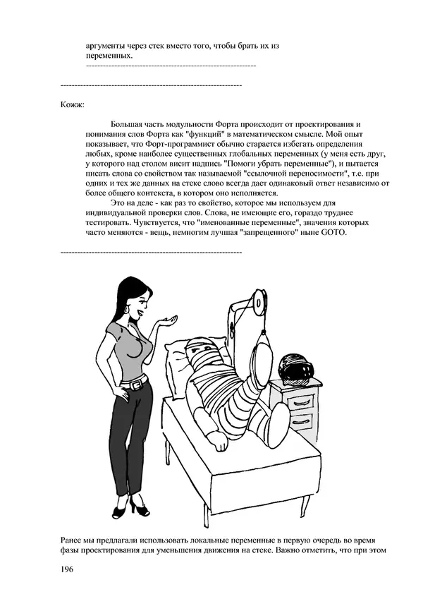 Лео Броуди - Способ мышления - Форт: Язык и философия для решения задач - Страница № 197 Лео Броуди - Способ мышления - Форт: Язык и философия для решения задач - Страница № 197