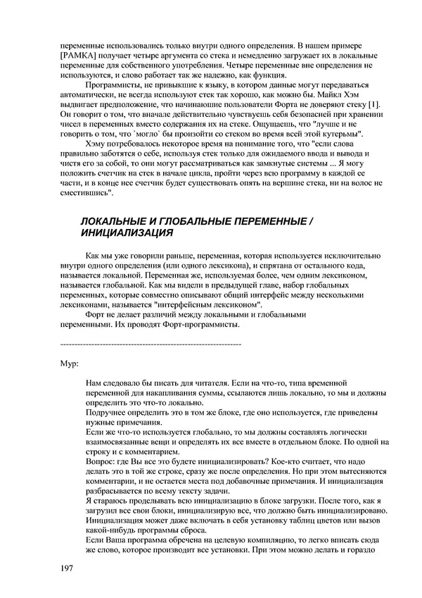 Лео Броуди - Способ мышления - Форт: Язык и философия для решения задач - Страница № 198 Лео Броуди - Способ мышления - Форт: Язык и философия для решения задач - Страница № 198