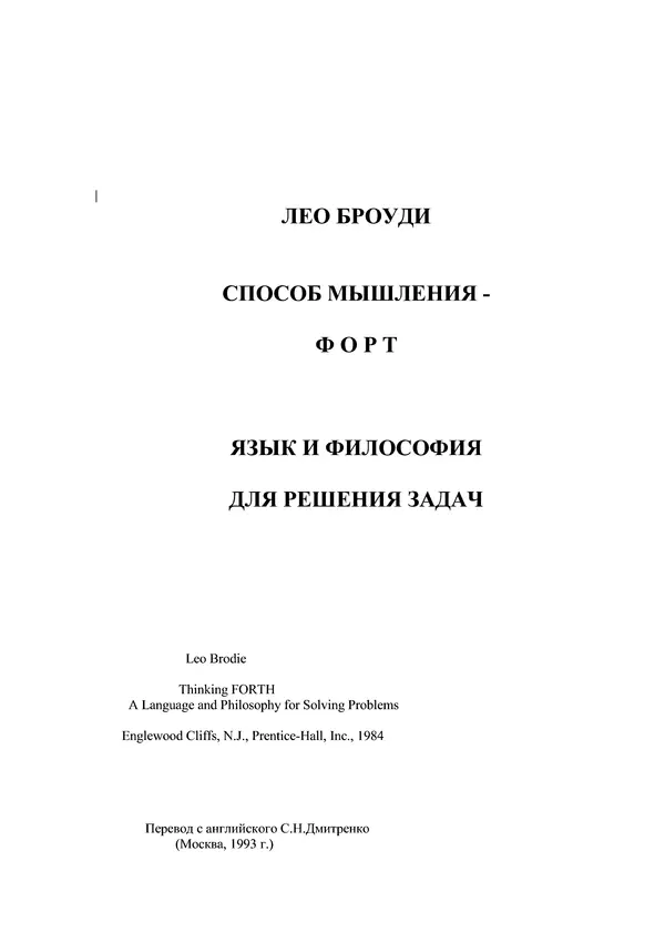 Лео Броуди - Способ мышления - Форт: Язык и философия для решения задач - Страница № 2