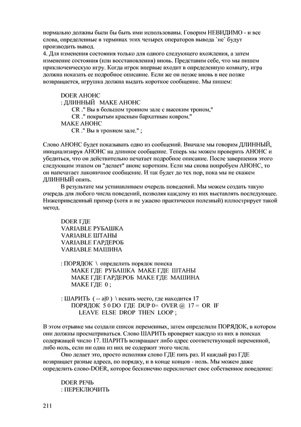 Лео Броуди - Способ мышления - Форт: Язык и философия для решения задач - Страница № 212 Лео Броуди - Способ мышления - Форт: Язык и философия для решения задач - Страница № 212