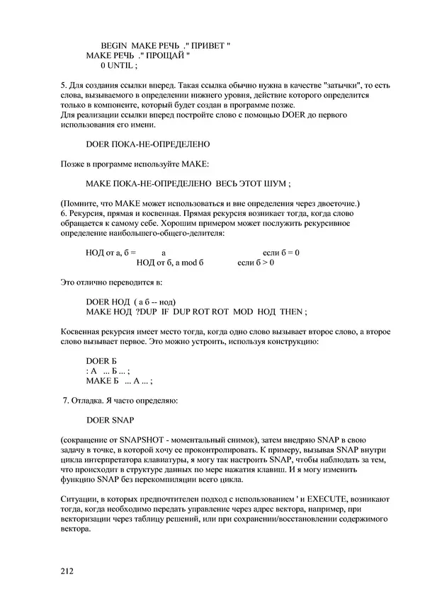 Лео Броуди - Способ мышления - Форт: Язык и философия для решения задач - Страница № 213 Лео Броуди - Способ мышления - Форт: Язык и философия для решения задач - Страница № 213