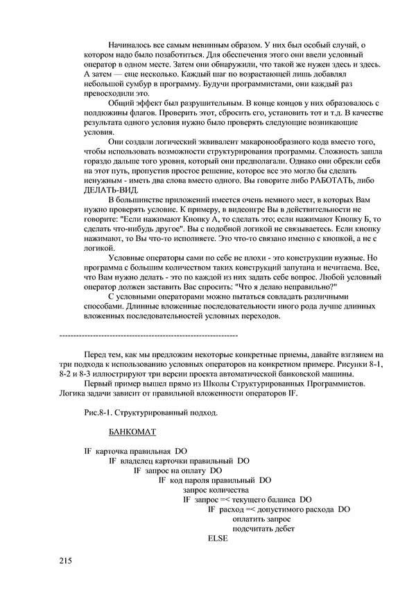 Лео Броуди - Способ мышления - Форт: Язык и философия для решения задач - Страница № 216 Лео Броуди - Способ мышления - Форт: Язык и философия для решения задач - Страница № 216